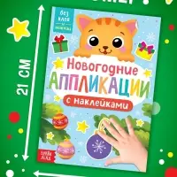 Аппликации наклейками &laquo;Котёнок&raquo;