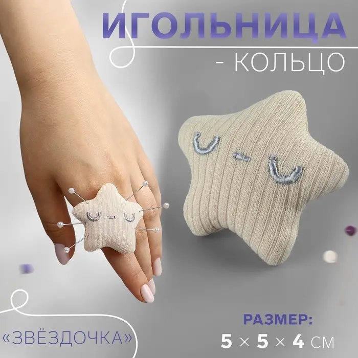 Игольница-кольцо «Звёздочка», 5×5×4 см, бежевая Игольница-кольцо «Звёздочка», 5×5×4 см, бежевая