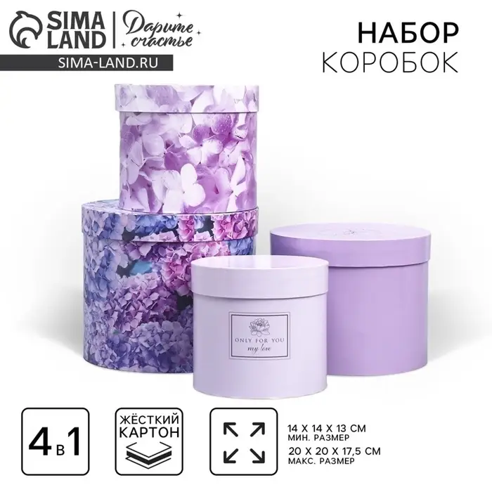 Набор коробок для цветов 4 в 1, упаковка подарочная, &laquo;Лаванда&raquo;, 14&times;14&times;13 см - 20&times;20&times;17.5 см