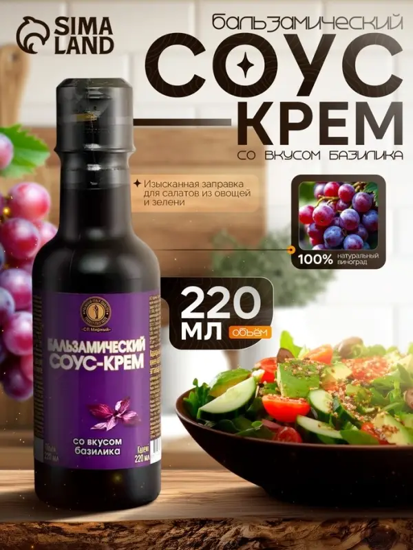 Бальзамический соус-крем со вкусом базилика, 220 мл Бальзамический соус-крем со вкусом базилика, 220 мл