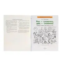 Рабочая тетрадь &laquo;Раз - словечко, два - словечко&raquo; для детей 3-4 лет, Колесникова Е.В.