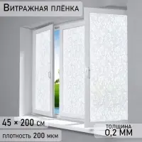 Плёнка витражная &laquo;Орнамент&raquo;, 45&times;200 см, белая