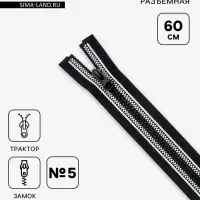 Молния &laquo;Трактор&raquo;, №5, разъёмная, замок автомат, 60 см, чёрная, белая