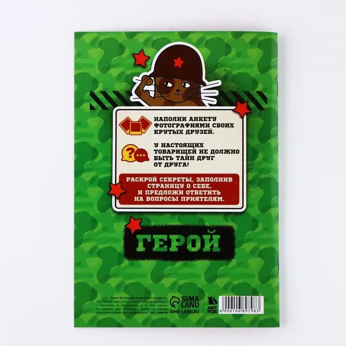 Анкета для друзей А5, 16 л. «Коты военные. 23 февраля» Анкета для друзей А5, 16 л. «Коты военные. 23 февраля»