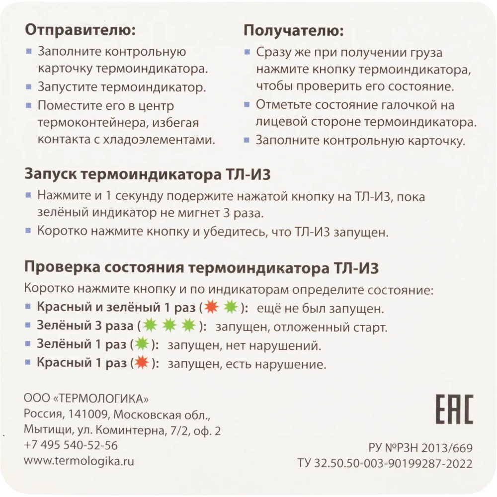 Термоиндикатор Термологика ТЛ-И3 (от +2&deg;С до +8&deg;С), электронный, однораз