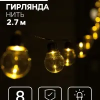 Гирлянда &laquo;Нить&raquo;, 2.7 м, с насадками &laquo;Лампы&raquo;, уличная, IP44, 10 LED, 8 режимов, солнечная батарея, тёмная нить, свечение тёплое белое