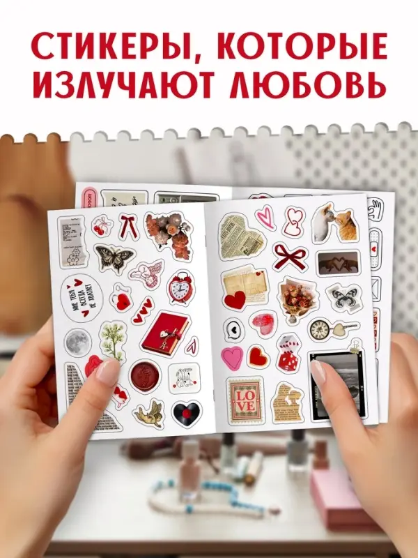 Стикербук "Любовь - это&hellip;", 250 наклеек