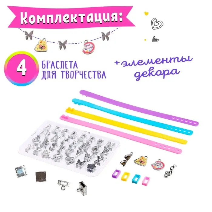 Набор для создания украшений &laquo;Именные браслеты&raquo;