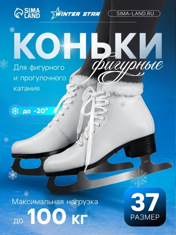 Коньки фигурные Winter Star с мехом, р. 37 Коньки фигурные Winter Star с мехом, р. 37