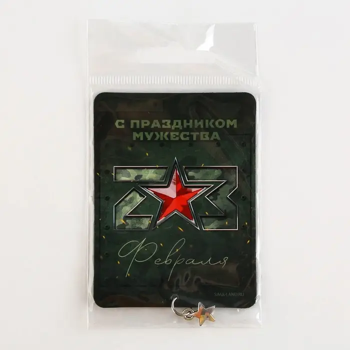Магнит с подвеской &laquo;С праздником мужества&raquo;, 6 х 8 см