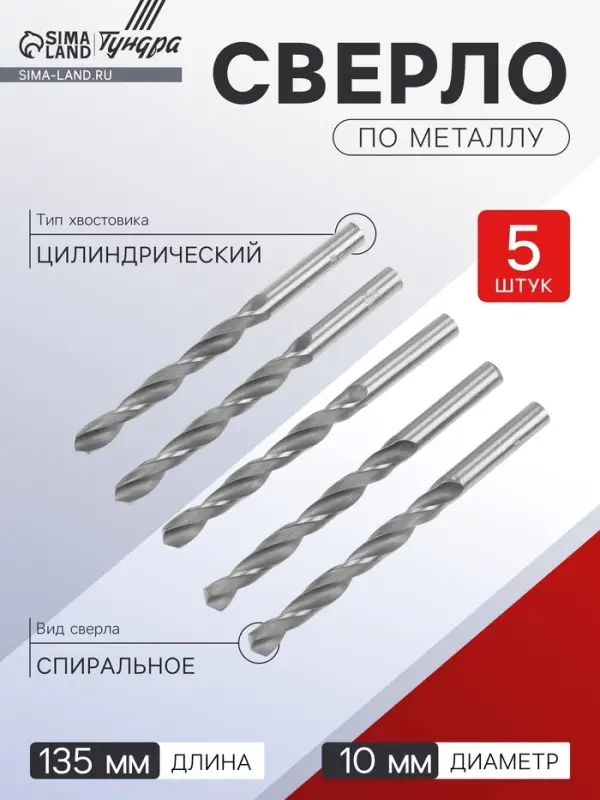 Сверло по металлу ТУНДРА, HSS, цилиндрический хвостовик, 10&times;135 мм, 5 шт.