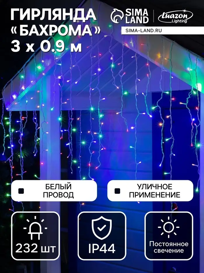 Гирлянда &laquo;Бахрома&raquo; 3&times;0.9 м, IP44, УМС, белая нить, 232 LED, свечение мульти, 220 В