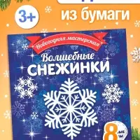 Аппликации &laquo;Волшебные снежинки&raquo;, 20 стр.