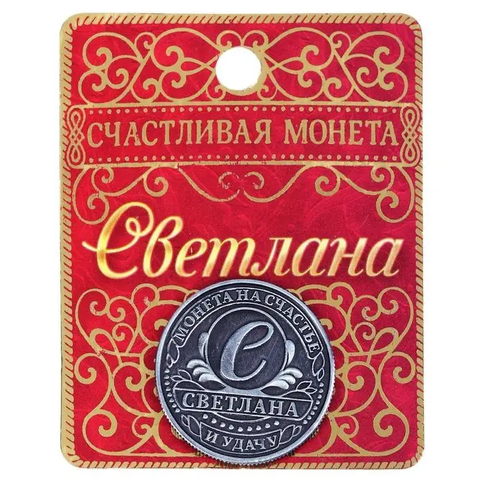 Монета сувенир именная «Светлана», d=2.5 см