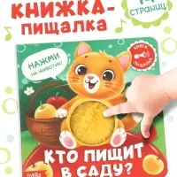 Книга - пищалка &laquo;Кто пищит в саду?&raquo;, 12 стр.