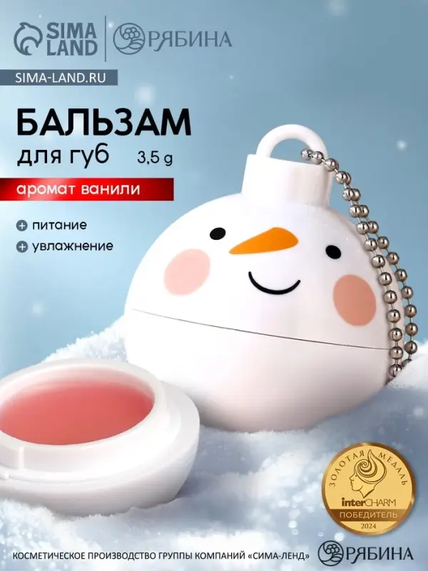 Бальзам для губ &laquo;Снеговик&raquo;, 3.5 г, аромат ванили, URAL LAB