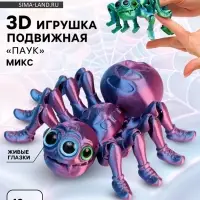 3Д - печатная игрушка &laquo;Паук&raquo;, подвижная, цвет МИКС