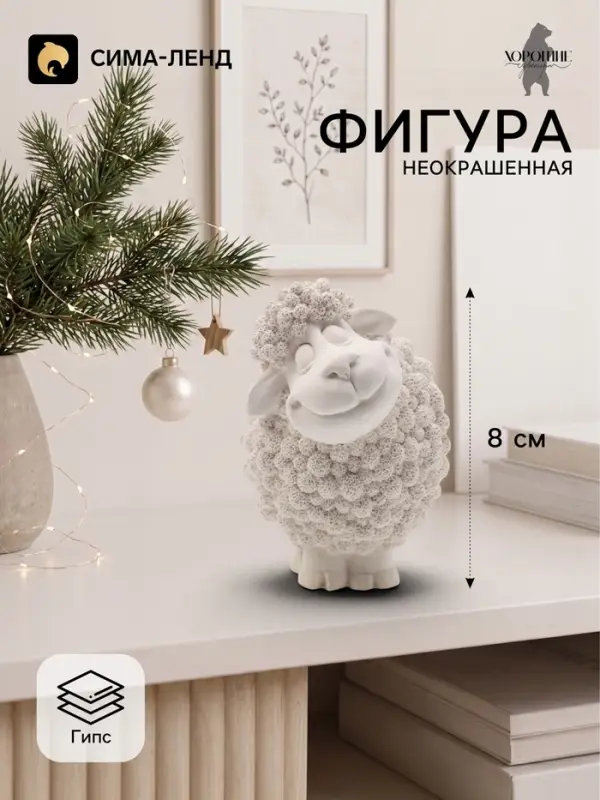 Фигурка декоративная &laquo;Баран Яша&raquo;, неокрашенная, 8&times;6 см, белая