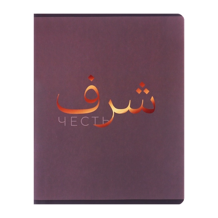 Тетрадь 48л кл Тетрадь 48л кл "Фразы - Арабская вязь", обл мел карт+мат.лам+выб.Уф.лак МИКС