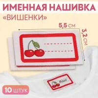 Нашивка «Вишенки», 5.5×3.2 см, 10 шт., красная