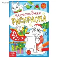 Раскраска новогодняя «Письмо Деда Мороза», 12 стр.