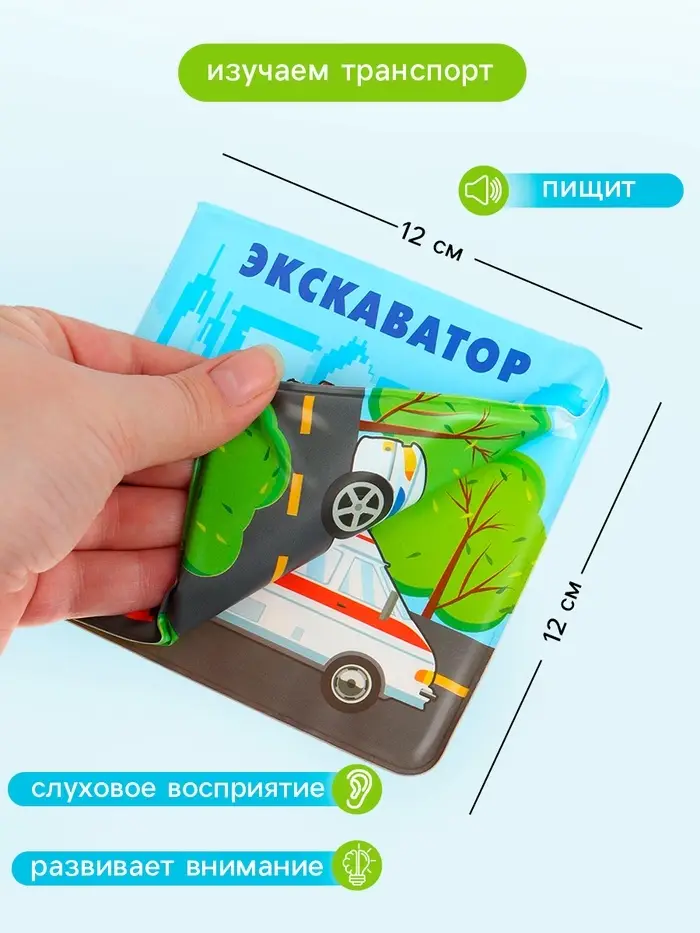 Книжка-игрушка для ванны Крошка Я &laquo;Автомойка&raquo;, 12&times;12 см