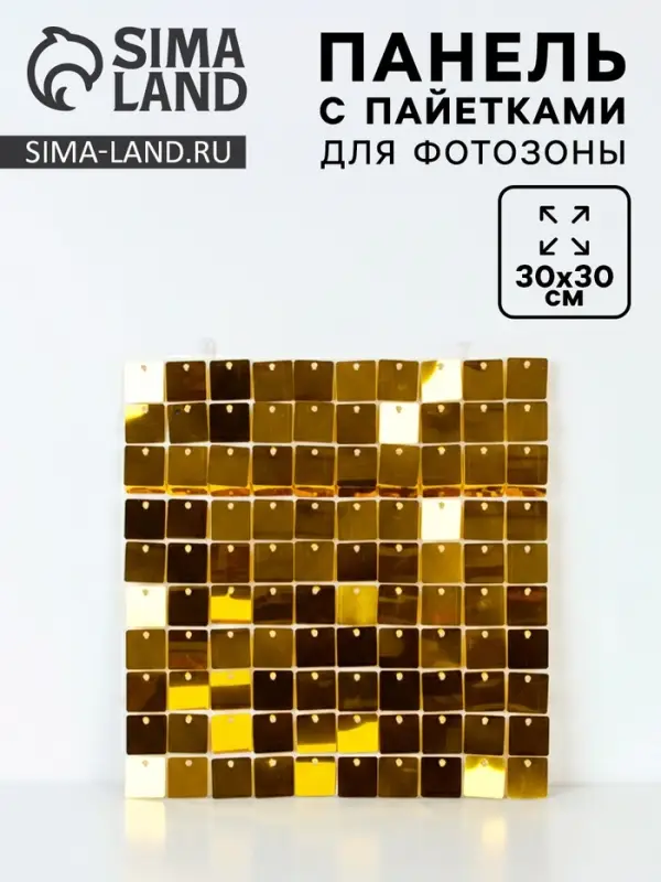 Панель с пайетками для фотозоны 30&times;30 см золотая
