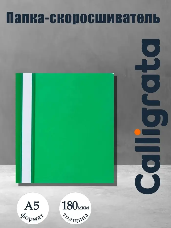 Папка-скоросшиватель Calligrata, А5, 180 мкм, зелёная, прозрачный верх