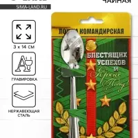 Ложка чайная с гравировкой &laquo;Командирская Ложка&raquo;, на подарочной открытке, 3&times;14 см
