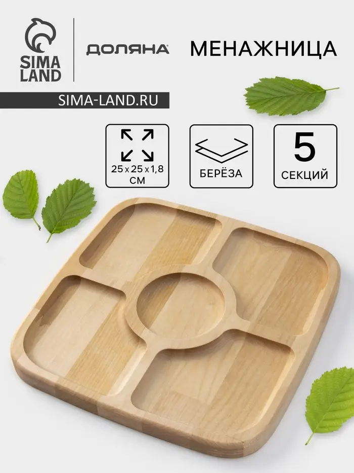 Менажница Доляна, 25&times;25&times;1.8 см, 5 секций, квадратная, дерево берёза