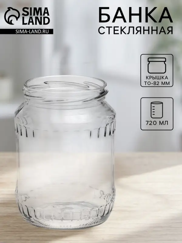 Банка стеклянная для консервирования, ТО-82 мм, 720 мл