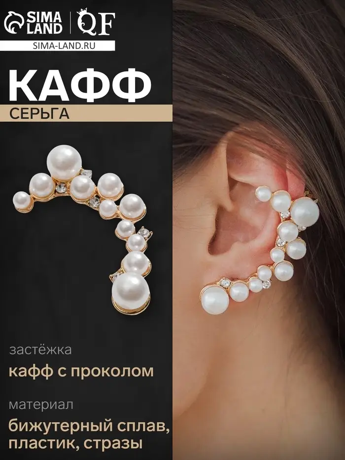 Серьга кафф &laquo;Жемчужное сокровище&raquo;, цвет белый в золоте