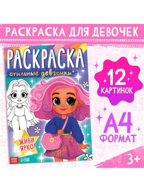 Раскраска &laquo;Стильные девчонки&raquo;, А4