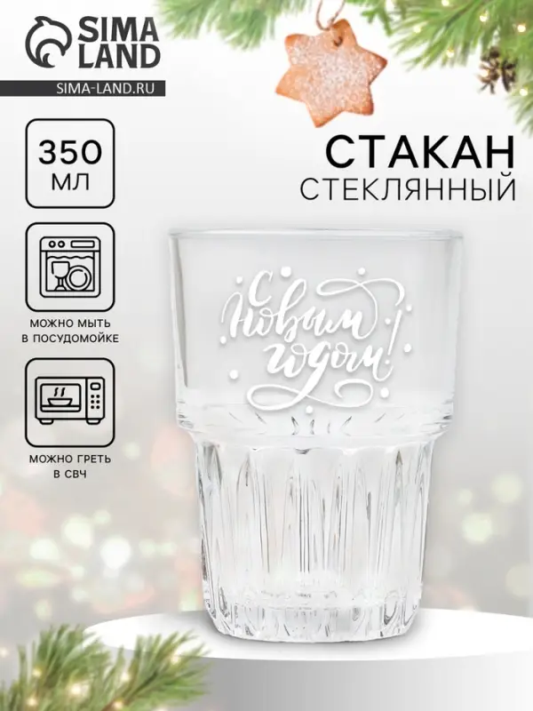 Стакан новогодний стеклянный &laquo;С Новым годом!&raquo;, 350 мл