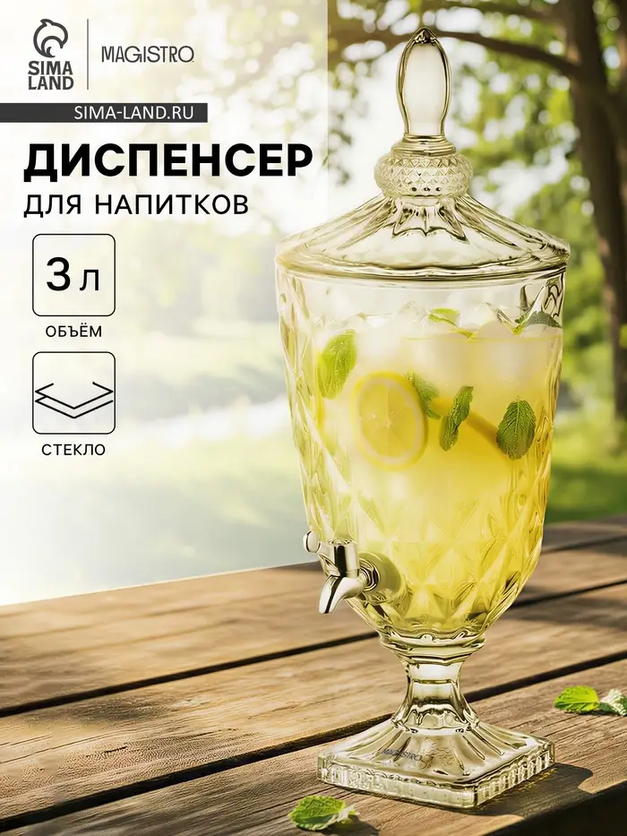 Диспенсер для напитков Magistro &laquo;Восторг&raquo;, 3 л, 17&times;17&times;47 см, стекло