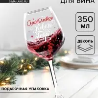Бокал для вина новогодний &laquo;Счастливого Нового Года!&raquo;, 350 мл