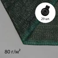 Сетка затеняющая, 10&times;4 м, плотность 80 г/м&sup2;, зелёная, в наборе 29 клипс