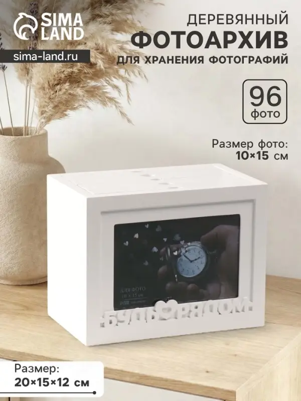 Фотоархив на 96 фото 10&times;15 см с фоторамкой 10&times;15 см &laquo;Будь рядом&raquo;, белый, 20&times;15&times;12 см