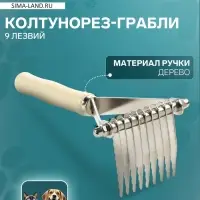 Колтунорез-грабли Wood, 9 лезвий, деревянная ручка
