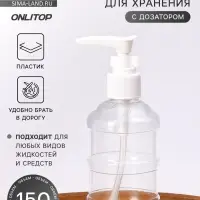 Бутылочка для хранения, с дозатором, 150 мл, белая, прозрачная