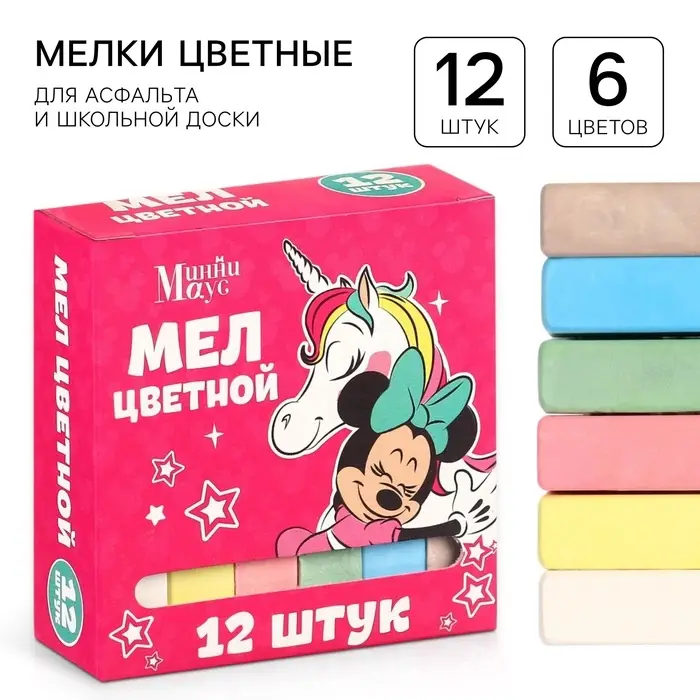 Мел цветной школьный 12 штук «Единорог», Минни Маус
