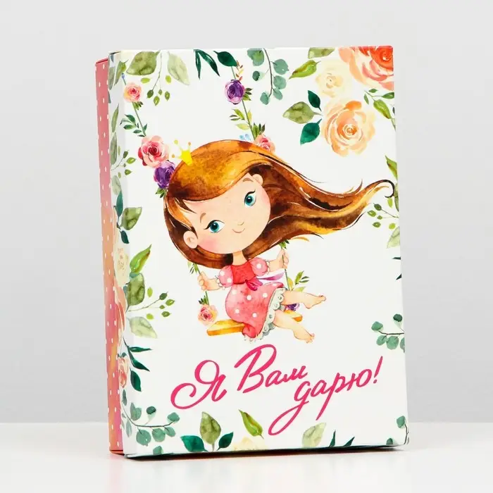 Подарочная коробка «Я Вам дарю», 21×15×5.7 см Подарочная коробка «Я Вам дарю», 21×15×5.7 см