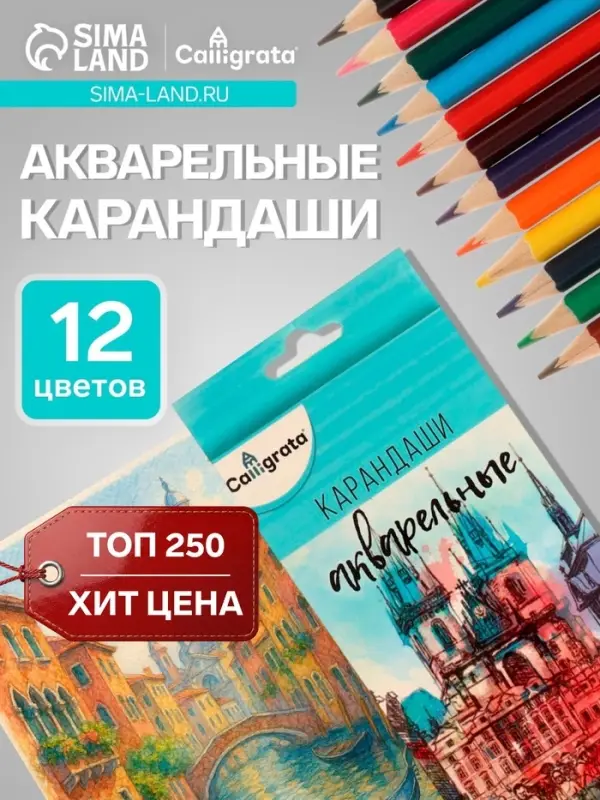 Карандаши Calligrata, цветные, акварельные, 12 цветов