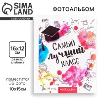 Фотоальбом 36 фото 10&times;15 см &laquo;Самый лучший класс&raquo;, в мягкой обложке, 12&times;16.5 см
