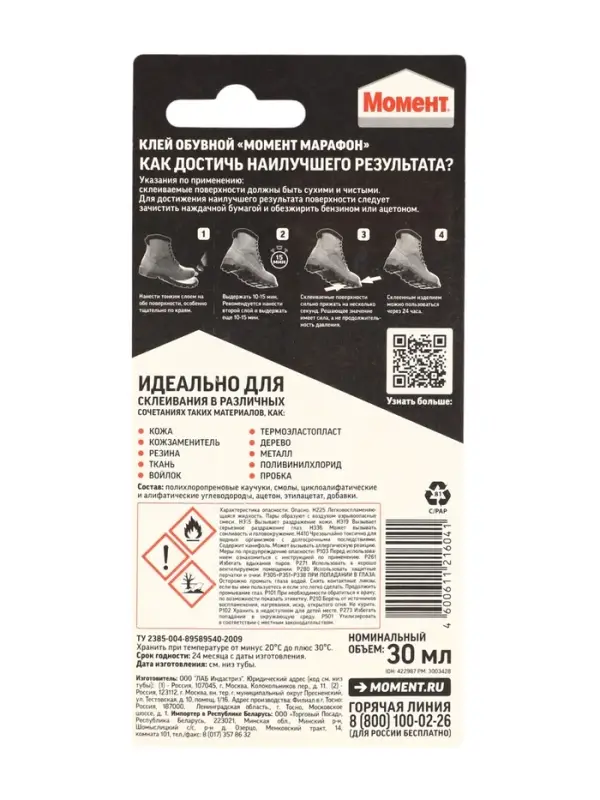 Клей Момент Марафон для обуви 30 мл на блистере