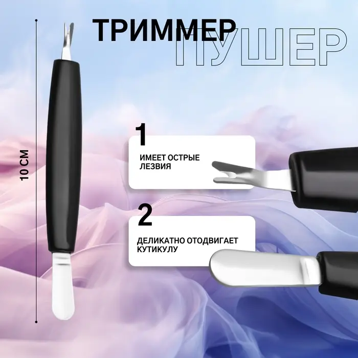 Триммер - пушер, 10 см, чёрный