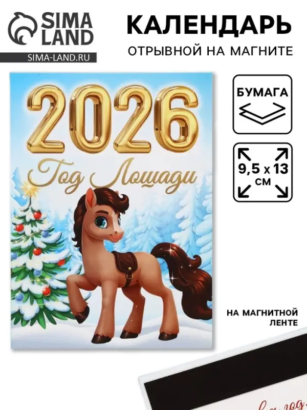 Календарь отрывной на магните &laquo;Традиции 2026&raquo; 9.5&times;13 см