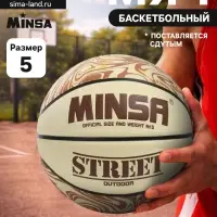 Мяч баскетбольный MINSA Street, клееный, 8 панелей, р. 5, PVC, бутиловая камера
