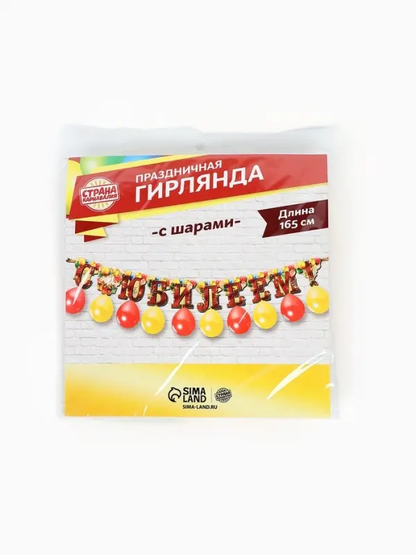 Гирлянда на ленте с шарами &laquo;С юбилеем&raquo;, 165 см