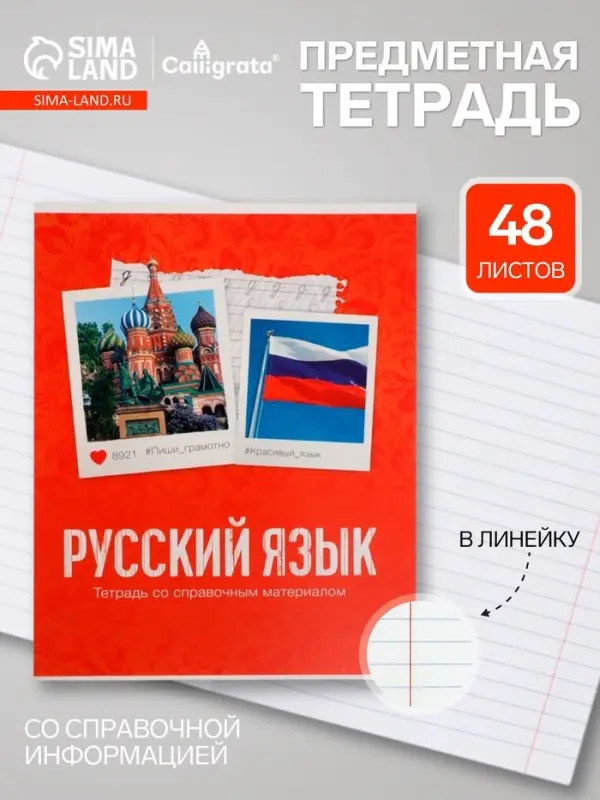 Предметная тетрадь по русскому языку Calligrata &laquo;Фото&raquo;, 48 листов, в клетку, со справочным материалом, обложка из мелованного картона